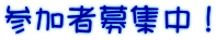 参加者募集中！