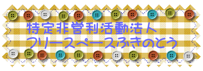 特定非営利活動法人 フリースペースふきのとう